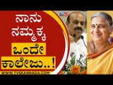 ನಾನು ನಮ್ಮಕ್ಕ ಒಂದೇ ಕಾಲೇಜು..! | Basavaraj Bommai | Sudha Murthy | Tv5 Kannada