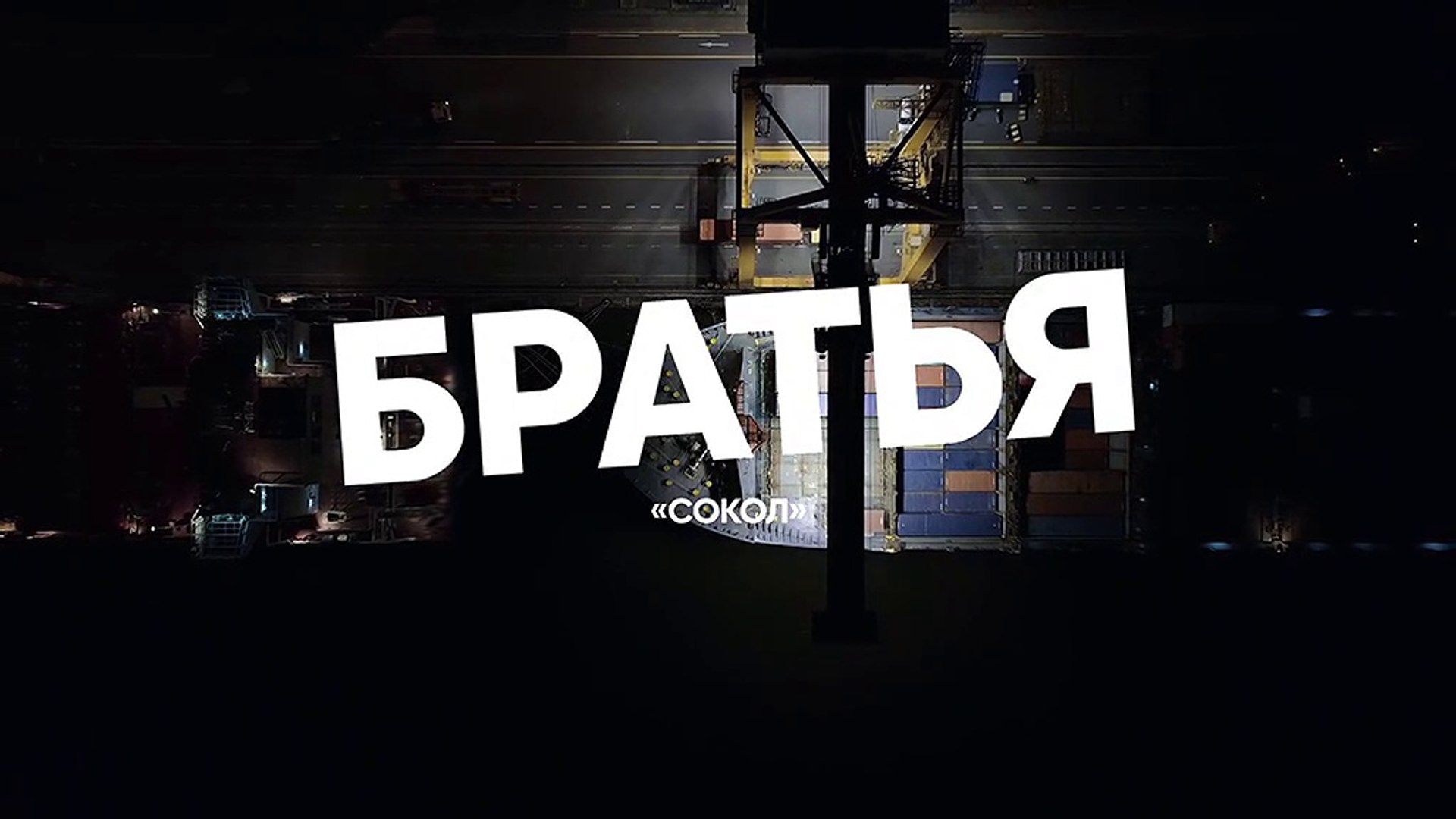 Братья - 1 серия (2021) комедия смотреть онлайн