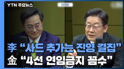 李 "사드 추가 배치, 진영 결집"... 金 "4선 연임 금지는 꼼수" / YTN