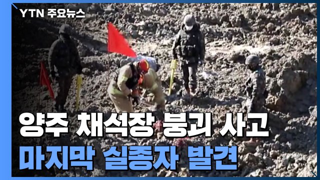 '채석장 붕괴 사고' 마지막 실종자 발견...본격 수사 착수 / YTN