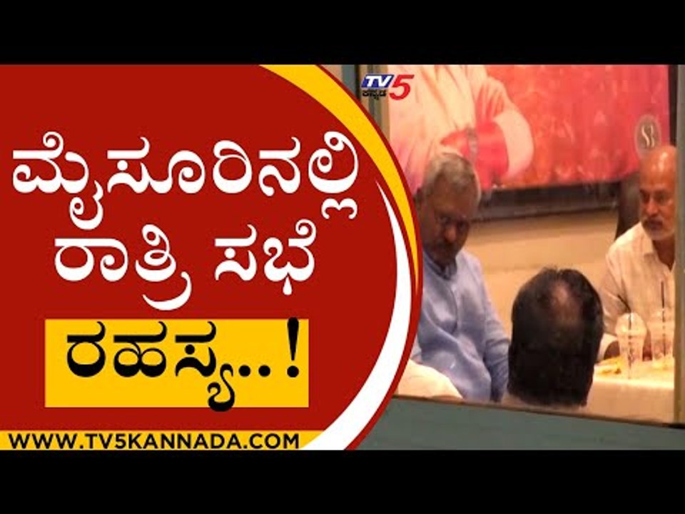 ಸಾರಾ ಮಹೇಶ್, ಸೋಮಶೇಖರ್ , ಪ್ರತಾಪ್ ಸಿಂಹ ರಹಸ್ಯ ಸಭೆ..!  | st somashekar | sara mahesh | prathapsimha |tv5