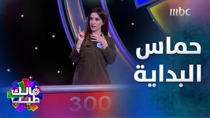 بداية حماسية مع المتسابقة هلا.. بتفوز بالجولة؟