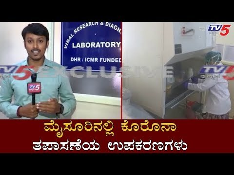 ಮೈಸೂರಿನಲ್ಲಿ ಕೊರೊನಾ ತಪಾಸಣೆಯ ಉಪಕರಣಗಳು | K.R Hospital | Mysore | TV5 Kannada