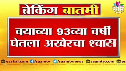 Ramesh Deo Passed Away | सिनेमासृष्टीतले 'देव' हरपले, ज्येष्ठ अभिनेते रमेश देव यांचं वयाच्या ९३व्या वर्षी निधन