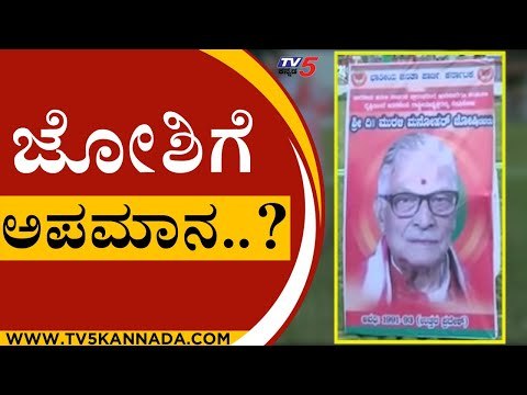 ಜೋಶಿಗೆ ಅಪಮಾನ..? | Murli Manohar Joshi | Karnataka Politics | Tv5 Kannada