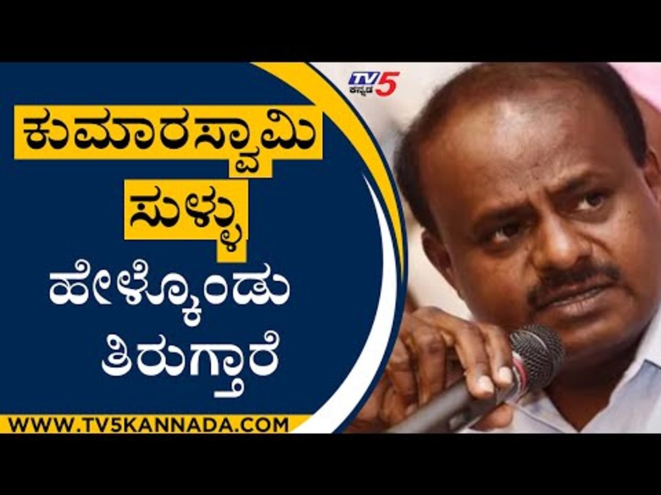 ಕುಮಾರಸ್ವಾಮಿ ಅಧಿಕಾರಕ್ಕೆ ಬರಲ್ಲ ಸುಳ್ಳು ಹೇಳ್ಕೊಂಡು ತಿರುಗ್ತಾರೆ ಅಂದ್ರು..! | HD Kumarswamy | Tv5 Kannada