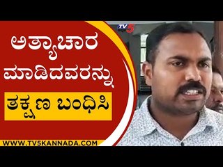 ಅತ್ಯಾಚಾರ ಮಾಡಿದವರನ್ನು ತಕ್ಷಣ ಬಂಧಿಸಿ..! | Mysuru News | Basavaraj Bommai | Tv5 Kannada