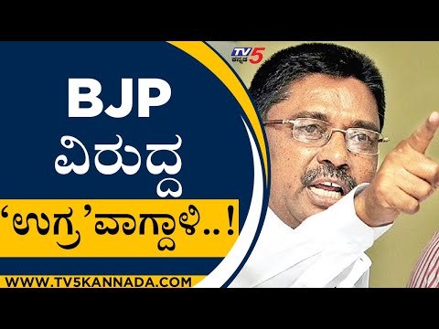 BJP ವಿರುದ್ದ 'ಉಗ್ರ' ವಾಗ್ದಾಳಿ..! | VS Ugrappa | Karnataka Politics | Tv5 Kannada