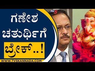 ಗಣೇ ಶ ಚತುರ್ಥಿಗೆ ಬ್ರೇಕ್ | Ganesha Festival | Gaurav Gupta | Tv5 Kannada