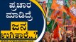 BJP ಪರ ಪ್ರಚಾರ ಮಾಡಿದ್ರೆ ಜನ ಉಗಿತಾರೆ..? | BJP News | Karnataka Politics | Tv5 Kannada