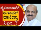 ಹೈಕಮಾಂಡ್ ಗೆ ಲಗಾಮ್ ಹಾಕಿದ್ರಾ ಸಿಎಂ..? | Basavaraj Bommai | Karnataka Politics | Tv5 Kannada