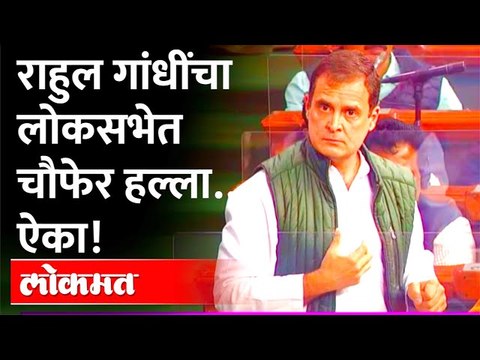 राहुल गांधी यांच्या घणाघाती भाषणाने लोकसभा स्तब्ध…| Rahul Gandhi Speech On Modi Government