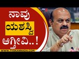 ನಾವು ಯಶಸ್ವಿ ಆಗ್ತೀವಿ..! | Basavaraj Bommai | karnataka Politics | Tv5 Kannada