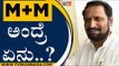 M+M ಅಂದ್ರೆ ಏನು..? | Laxman Savadi | Karnataka Politics | Tv5 Kannada