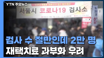 검사 건수 절반인데 오늘도 2만 명대...재택치료 과부화 우려 / YTN