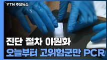 오늘부터 고위험군만 PCR 검사...동네병원 '원스톱' 진료 / YTN