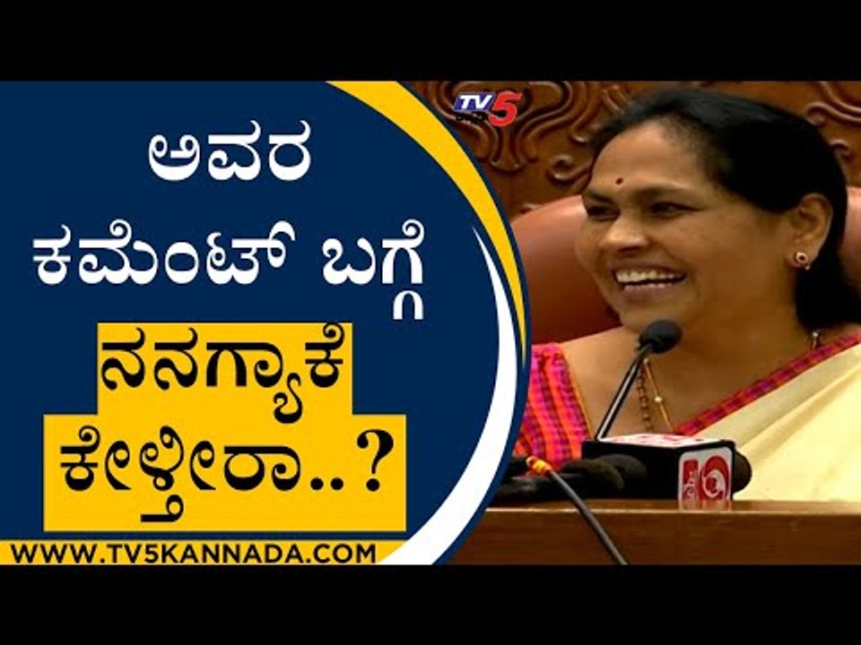 ಅವರ ಕಮೆಂಟ್ ಬಗ್ಗೆ ನನಗ್ಯಾಕೆ ಕೇಳ್ತೀರಾ..? | Shobha Karandlaje | Mysuru News | Tv5 Kannada