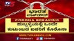 ಒಂದೇ ಕುಟುಂಬದ 4 ಜನರಿಗೆ ಸೋಂಕು ದೃಢ | Hubli Covid-19 Update | TV5 Kannada