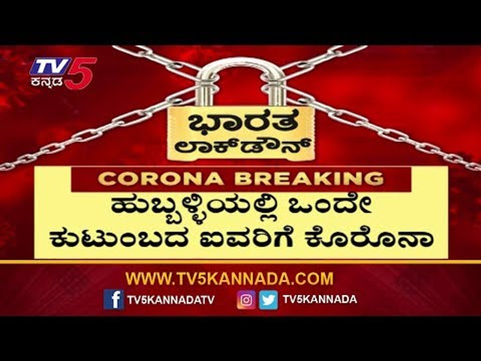 ಒಂದೇ ಕುಟುಂಬದ 4 ಜನರಿಗೆ ಸೋಂಕು ದೃಢ | Hubli Covid-19 Update | TV5 Kannada