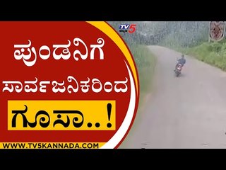 ಪುಂಡನಿಗೆ ಸಾರ್ವಜನಿಕರಿಂದ ಗೂಸಾ..! | Hassan | Viral Video | Tv5 Kannada