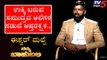 ನಮ್ಮ ಬಾಹುಬಲಿ  ವಿತ್  ಈಶ್ವರ್ ಮಲ್ಪೆ |  Eshwar Malpe | Shilpa Rajan | TV5 Kannada