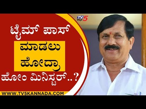 ಟೈಂ ಪಾಸ್​ ಮಾಡಲು ಹೋದ್ರಾ ಹೋಂ ಮಿನಿಸ್ಟರ್​..? | araga jnanendra | mysore | tv5 kannada
