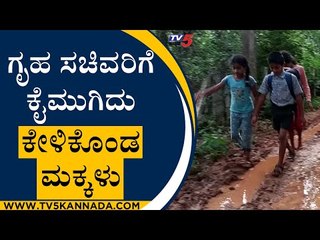 ಗೃಹ ಸಚಿವರ ಊರಲ್ಲೇ ಅವ್ಯವಸ್ಥೆ..! ಕೈಮುಗಿದು ಮನವಿ ಮಾಡಿದ ಮಕ್ಕಳು..! | Shivamogga | Tv5 Kannada