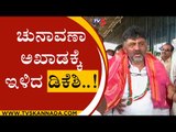 ಚುನಾವಣಾ ಅಖಾಡಕ್ಕೆ ಇಳಿದ ಡಿಕೆಶಿ..! | dk shivakumar | hubli | election | tv5 kannada