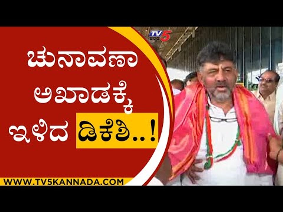 ಚುನಾವಣಾ ಅಖಾಡಕ್ಕೆ ಇಳಿದ ಡಿಕೆಶಿ..! | dk shivakumar | hubli | election | tv5 kannada