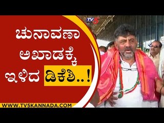 ಚುನಾವಣಾ ಅಖಾಡಕ್ಕೆ ಇಳಿದ ಡಿಕೆಶಿ..! | dk shivakumar | hubli | election | tv5 kannada