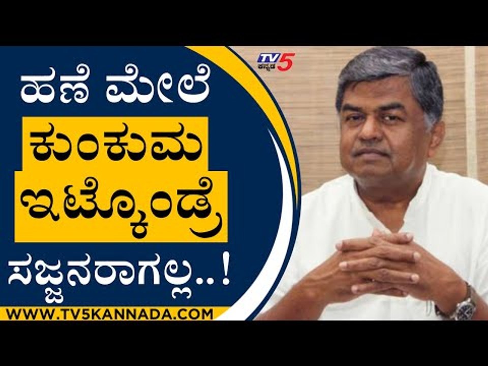 ಹಣೆ ಮೇಲೆ ಕುಂಕುಮ ಇಟ್ಕೊಂಡ್ರೆ ಸಜ್ಜನರಾಗಲ್ಲ..! | BK Hariprasad | Karnataka Politics | Tv5 Kannada