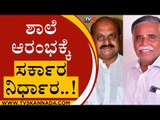 ಶಾಲೆ ಆರಂಭಕ್ಕೆ ಸರ್ಕಾರ ನಿರ್ಧಾರ..! | Basavaraj Bommai | Karnataka Politics | Tv5 Kannada