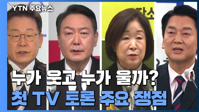 누가 웃고 누가 울까?...첫 'TV토론' 주요 쟁점은? / YTN