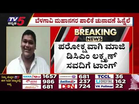 ದಿನಕ್ಕೊಂದು ನಾಟಕ ಶುರು ಮಾಡ್ತಿದೆ ಎಂಇಎಸ್..! | MES | BELAGAVI ELECTION | TV5 KANNADA