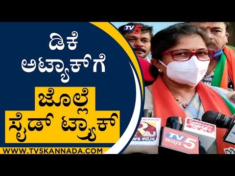 ಇಂಥವರಿಗೆ ಮತ ಹಾಕ್ಬೇಕಾ ಅಂದ್ರು DKS..! ಏನಂದ್ರು Shashikala Jolle..? | Karnataka Politics | Tv5 Kannada