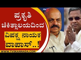 ಪ್ರಕೃತಿ ಚಿಕಿತ್ಸಾಲಯದಿಂದ ವಿಪಕ್ಷ ನಾಯಕ ವಾಪಾಸ್..! | Siddaramaiah | Basavaraj Bommai | Tv5 Kannada