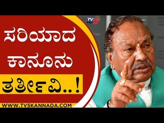 ಸರಿಯಾದ ಕಾನೂನು ತರ್ತೀವಿ..! | KS Eshwarappa | BJP News | Tv5 Kannada