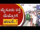 byappanahalli to kengeri metro ನೇರಳೆ ಮಾರ್ಗಕ್ಕೆ  ಚಾಲನೆ..! | Mysore Road | namma metro | tv5 kannada