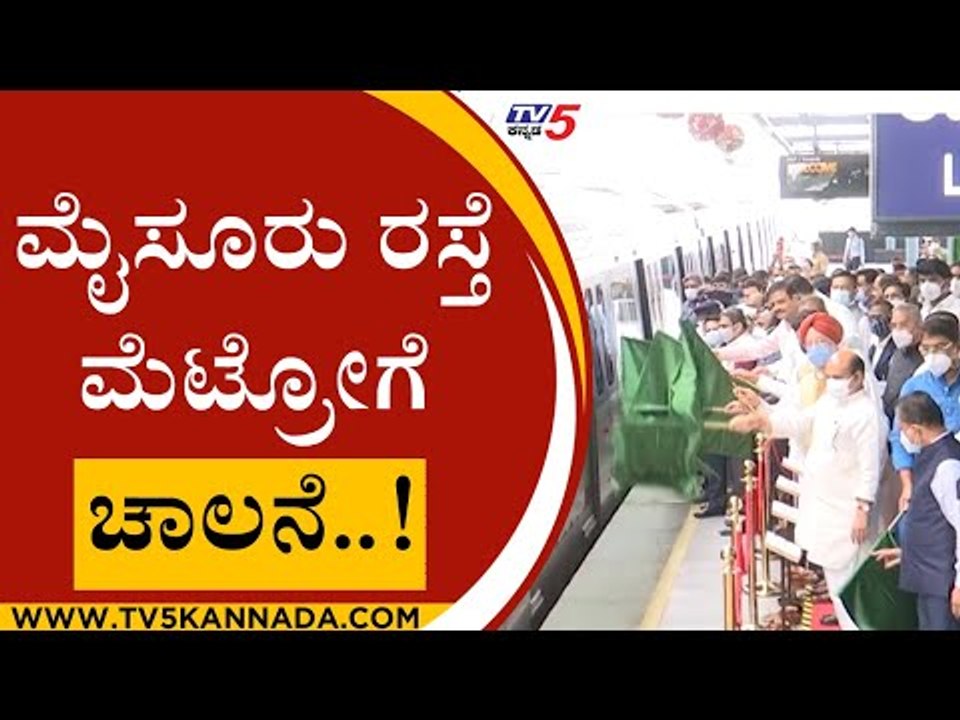 byappanahalli to kengeri metro ನೇರಳೆ ಮಾರ್ಗಕ್ಕೆ  ಚಾಲನೆ..! | Mysore Road | namma metro | tv5 kannada