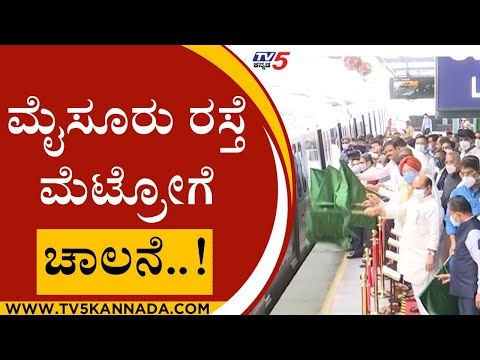 byappanahalli to kengeri metro ನೇರಳೆ ಮಾರ್ಗಕ್ಕೆ ಚಾಲನೆ..! | Mysore Road | namma metro | tv5 kannada