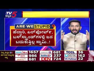 ನೆಟ್ ವರ್ಕ್​​ ಬೇಕಾದರೆ ಗುಡ್ಡ ಹತ್ತಲೇಬೇಕು..! | Are We Stupid | Vasudev Bhat | Tv5 Kannada