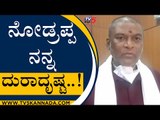 ನೋಡ್ರಪ್ಪ ನನ್ನ ದುರಾದೃಷ್ಟ..! | Anand Singh | Karnataka Politics | Tv5 Kannada