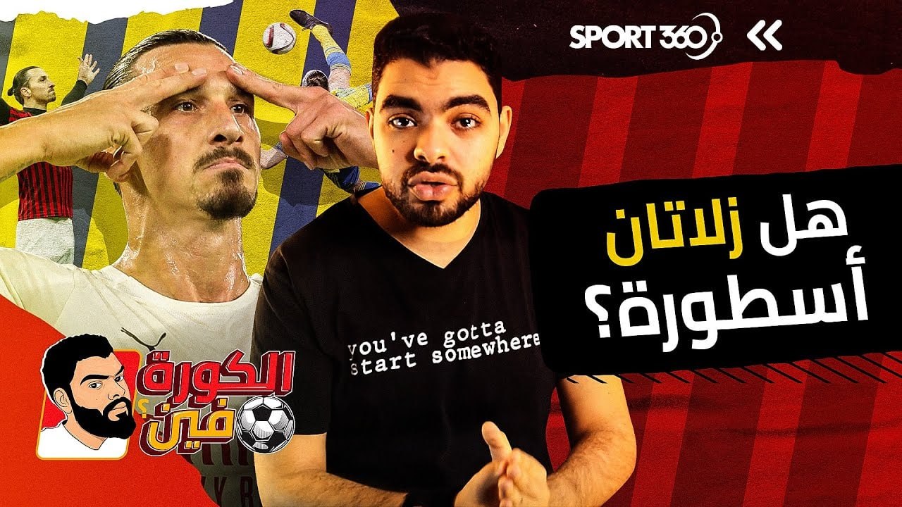 هل زلاتان إبراهيموفيتش أسطورة ؟