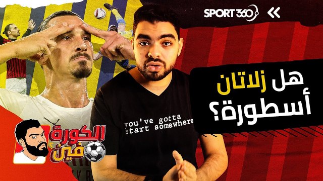 هل زلاتان إبراهيموفيتش أسطورة ؟