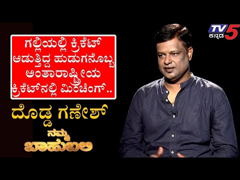 Namma Bahubali ವಿತ್ ದೊಡ್ಡ ಗಣೇಶ್,ಮಾಜಿ ಕ್ರಿಕೆಟರ್ | Dodda Ganesh | Shilpa Rajan | Tv5 Kannada