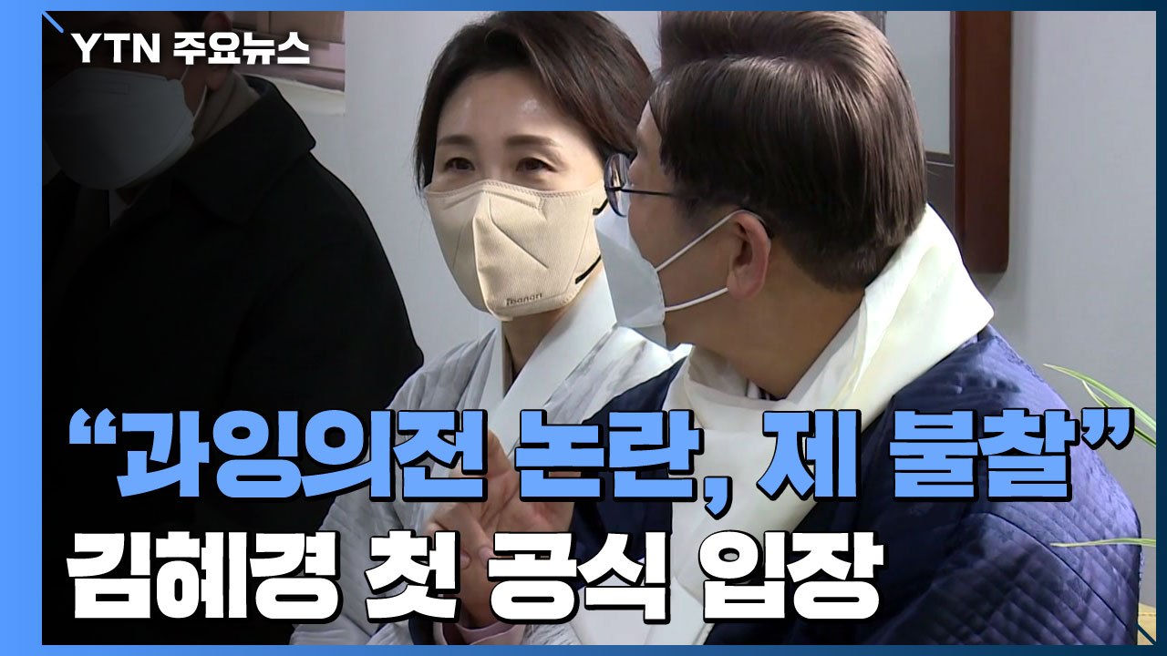 김혜경 "과잉 의전 논란, 제 불찰"...국민의힘 "불법 행위" / YTN