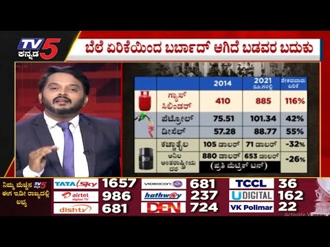 ಹೇಗಿತ್ತು ಹೇಗಾಯ್ತು ದುನಿಯಾ..? tv5 ಬಿಚ್ಚಿಟ್ಟ ಸತ್ಯ | tv5 kannada | price hike | petrol rate