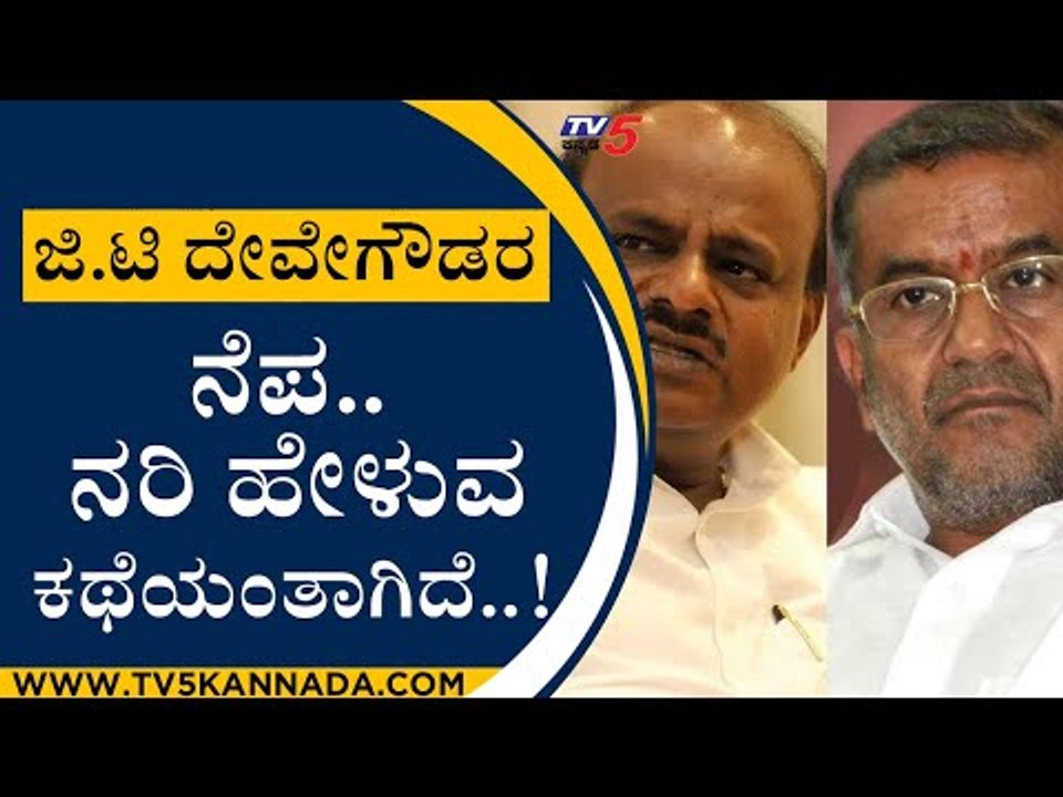 ಜಿ.ಟಿ ದೇವೇಗೌಡರ ನೆಪ..ನರಿ ಹೇಳುವ ಕಥೆಯಂತಾಗಿದೆ..! | H. D. Kumaraswamy | GT Devegowda | TV5Kannada