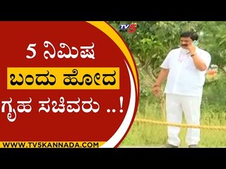 5 ನಿಮಿಷ ಬಂದು ಹೋದ ಗೃಹ ಸಚಿವರು ..! | Araga jnanendra | Mysuru News | Tv5 Kannada