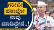 ಗರೀಬೀ ಹಠಾವೋ ನಾವು ಮಾಡಿದ್ದೇವೆ..! | Satish Jarkiholi | Karnataka Politics | Tv5 Kannada